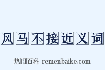 风马不接近义词是什么意思的图片